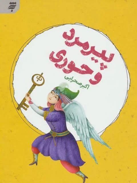 پیر مرد و حوری