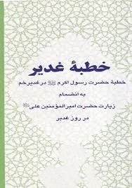 خطبه غدیر به نشر