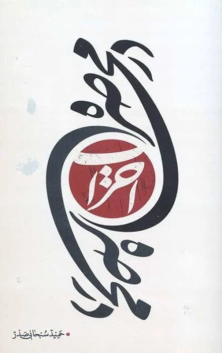 در محاصره احزاب