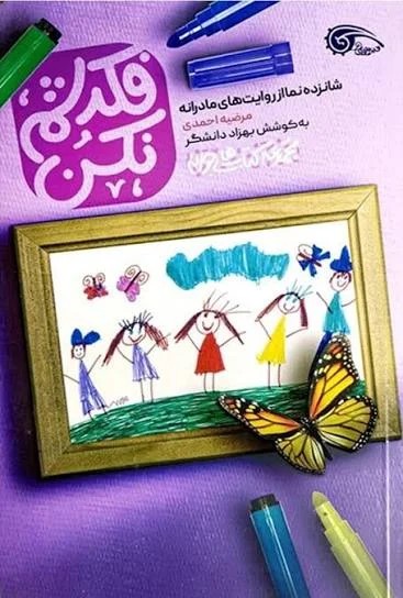 فکرشم نکن