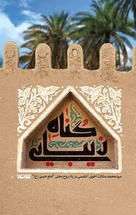 گناه زیبایی تنفسی در یاد روح بخش امام حسن ع