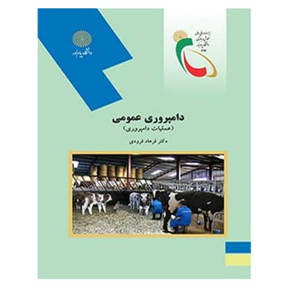 دامپروری عمومی مباحث دامپروری 1298 (فرودی) پیام نور