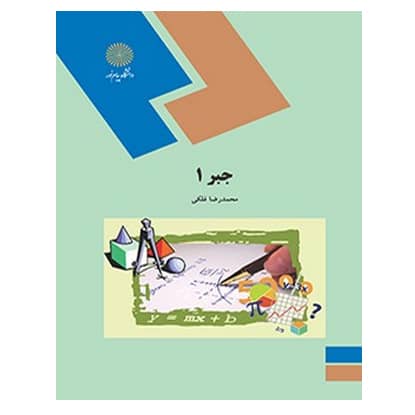 کتاب جبر 1 از محمد رضا فلکی