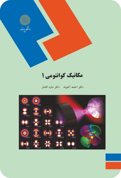 مکانیک کوانتومی 1 آخوند و افشار