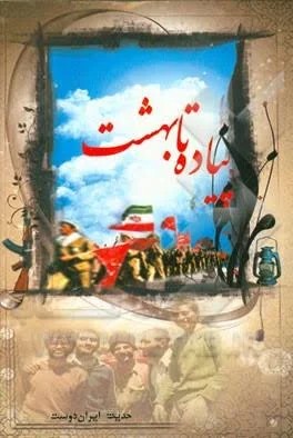 پیاده تا بهشت