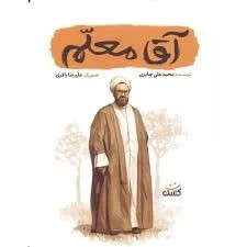 قهرمان من آقا معلم استاد مطهری
