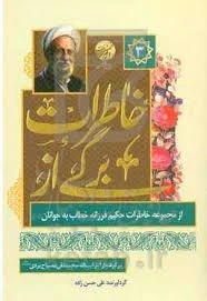 برگی از خاطرات