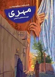 رمان مهری