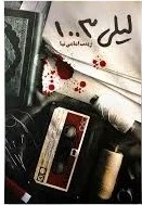 لیلی 1003