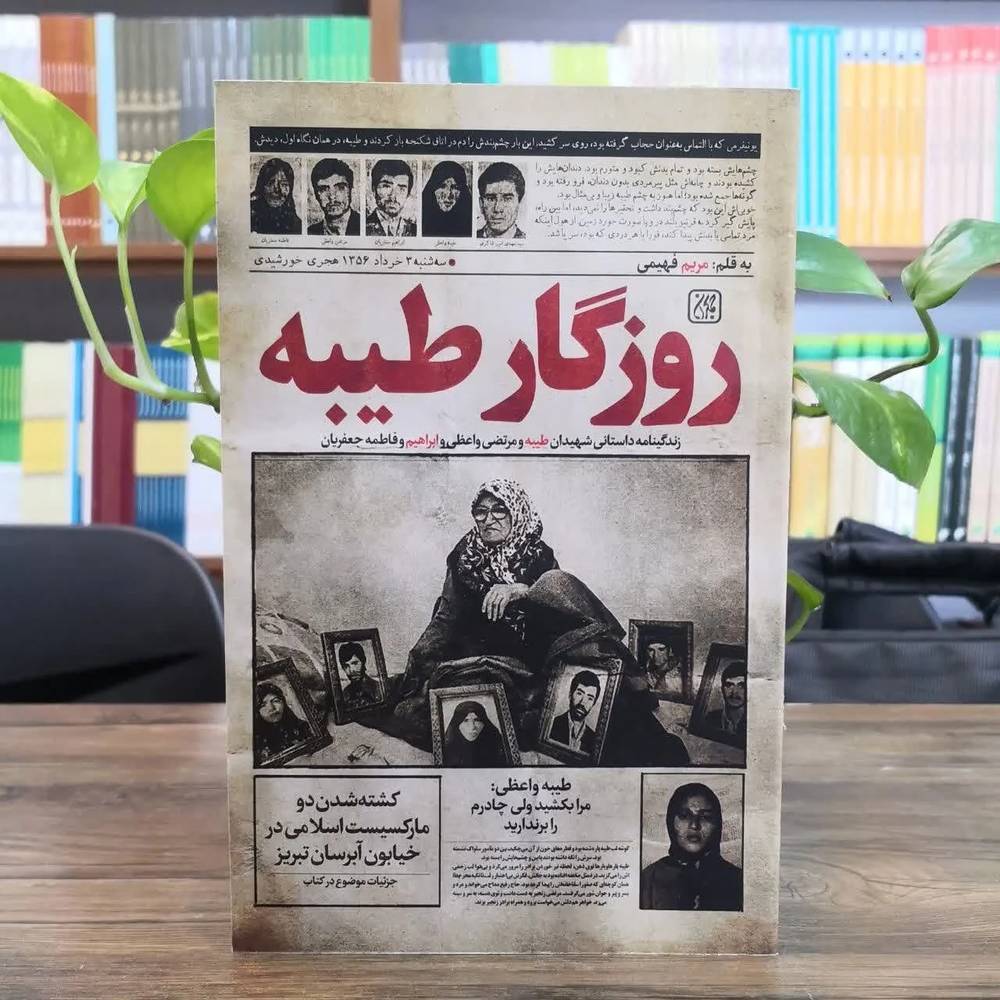 روزگار طیبه
