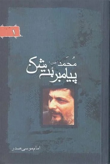 محمد ص پیامبر بت شکن