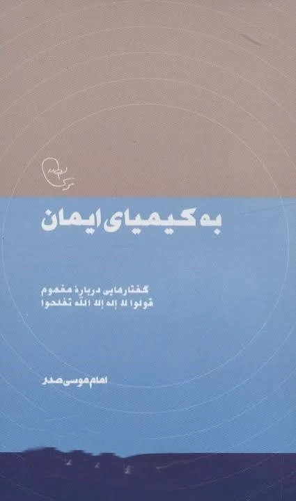 به کیمیای ایمان