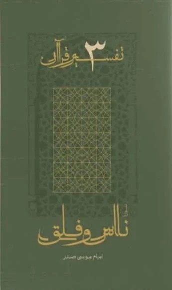 تفسیر قرآن ج 3 صدر