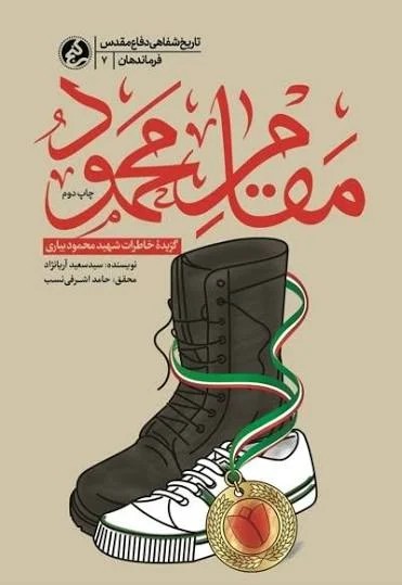 مقام محمود شهید محمود بیاری