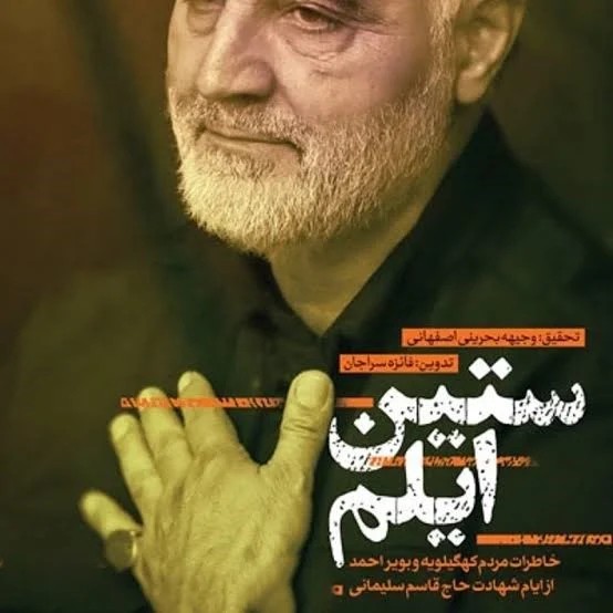ستین ایلم خاطرات مردم کهگیلویه و بویر احمد از ایام شهادت حاج قاسم سلیمانی