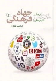 جهاد فرهنگی