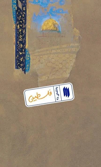 رهنامه 38 فلسطین