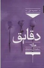 دقایق مجموعه غزل