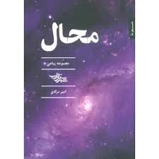 محال مجموعه رباعی