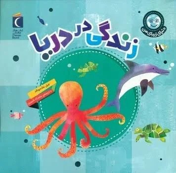 دنیای زیبای من زندگی در دریا م1072