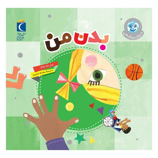 دنیای زیبای من بدن من م1070