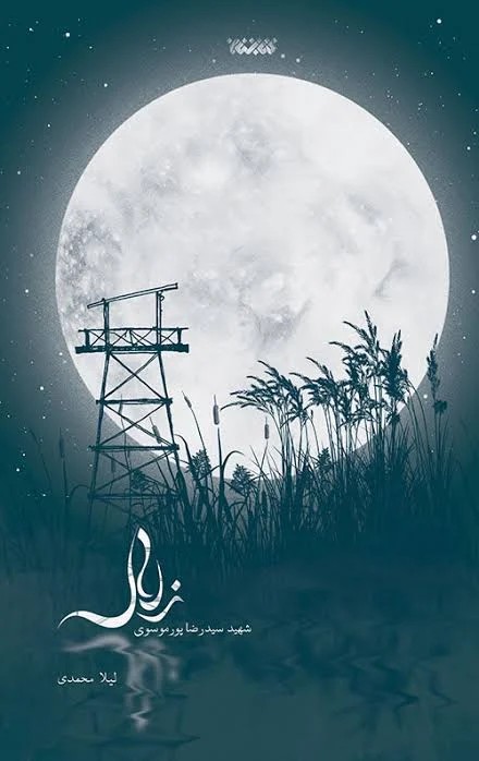 زلال کتابستان