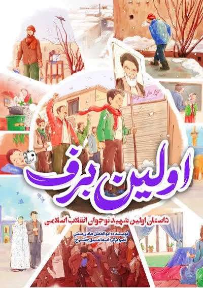 اولین برف داستان اولین شهید نوجوان انقلاب اسلامی