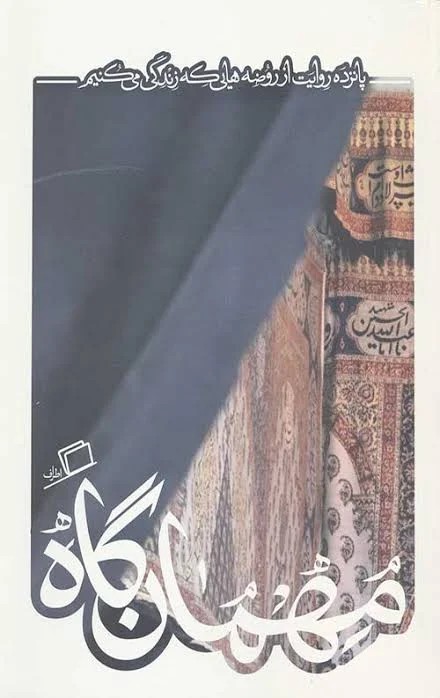 کاشوب 5 مهمان گاه