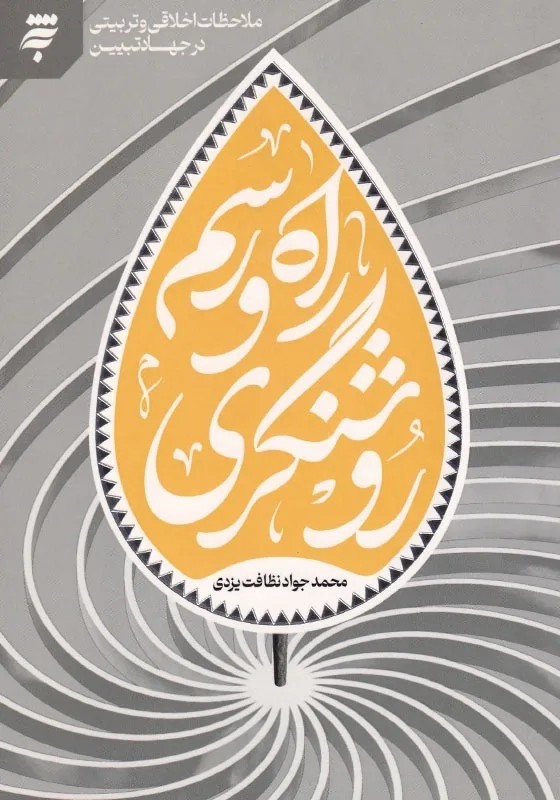 راه و رسم روشنگری ملاحظات اخلاقی و تربیتی در جهاد تبیین