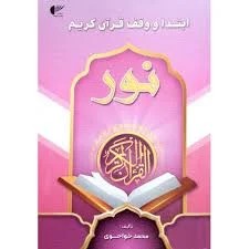 ابتدا و وقف قرآن کریم نور