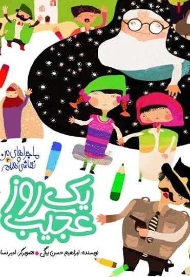 ماجراهای من و نقاشی هایم 3 یک روز عجیب