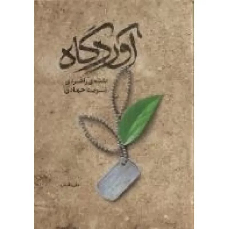 آوردگاه نقشه ی راهبردی تربیت جهادی