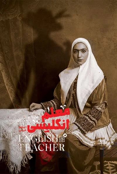معلم انگلیسی