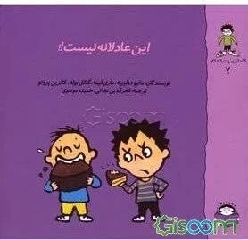 این عادلانه نیست
