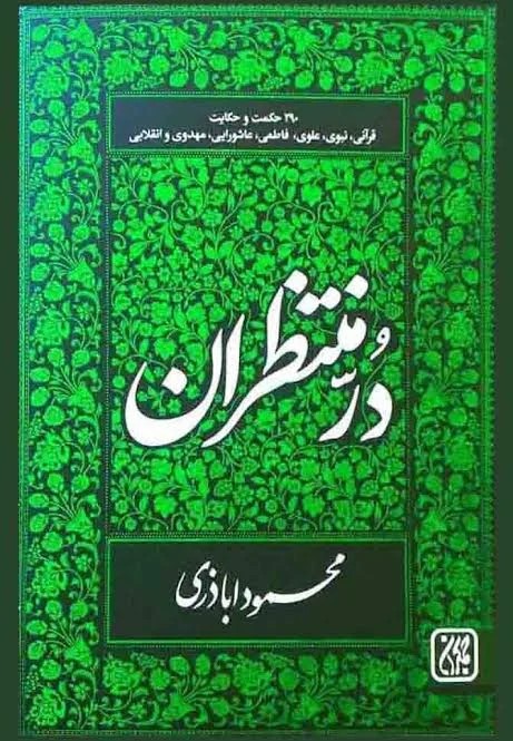 در منتظران 290 حکمت وحکایت قرآنی نبوی علوی فاطمی عاشورایی مهدوی انقلابی