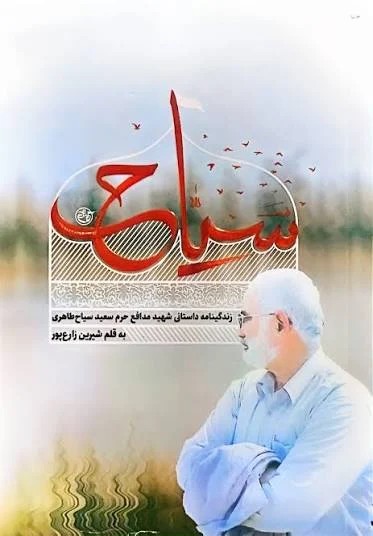 سیاح شهید سعید سیاح طاهری