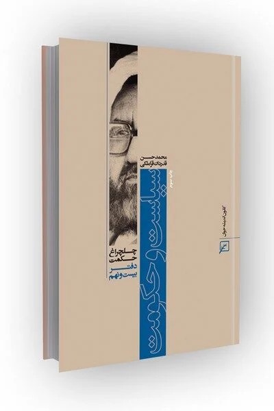 چلچراغ حکمت/دفتر29-سیاست و حکومت