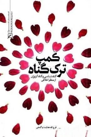 کمپ ترک گناه: گناه شناسی و گناه گریزی از منظر اخلاقی