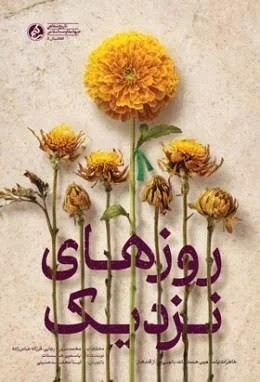 روزهای نزدیک