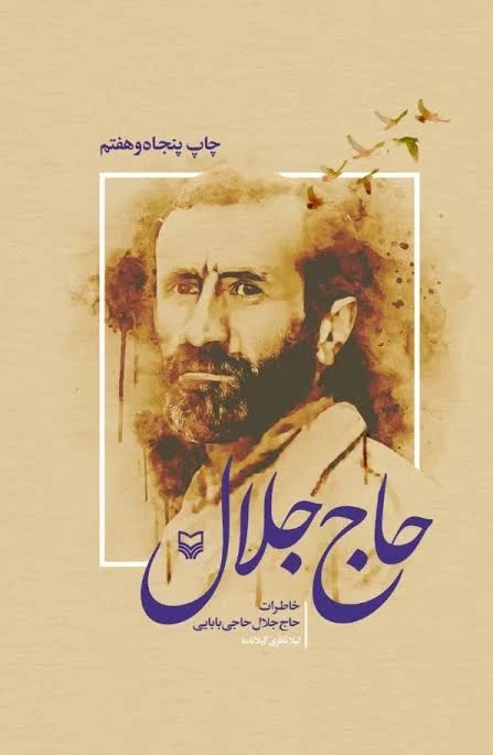 حاج جلال انگلیسی