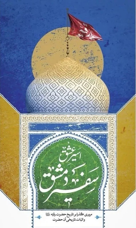 سوگنامه اسیر عشق و سفیر دمشق مروری گذرا بر تاریخ حضرت رقیه س