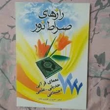 رازهای صراط نور 777 معمای قرآنی حدیثی