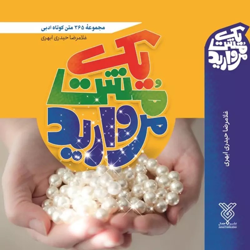 یک مشت مروارید