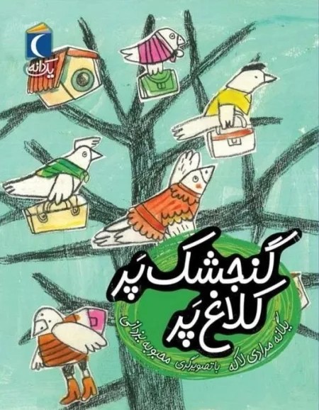 یک دانه گنجشک پر کلاغ پر م1694