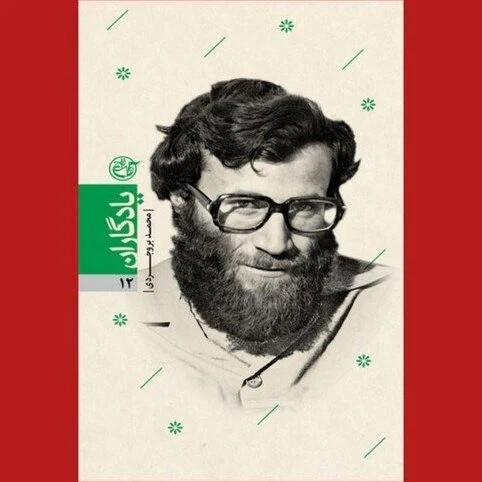 یادگاران 12 محمد بروجردی
