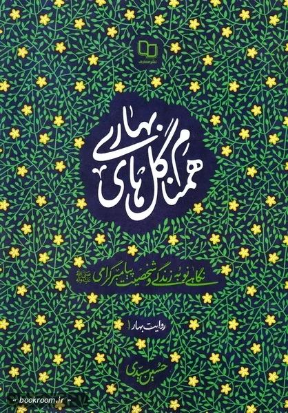 همنام گلهای بهاری معارف