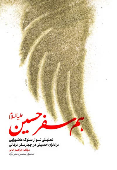 همسفر حسین