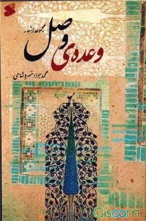 وعده‌ي وصل