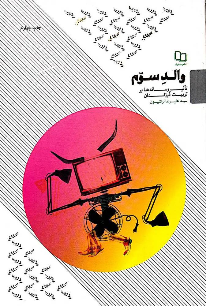 والد سوم تاثیر رسانه ها بر تربیت فرزند