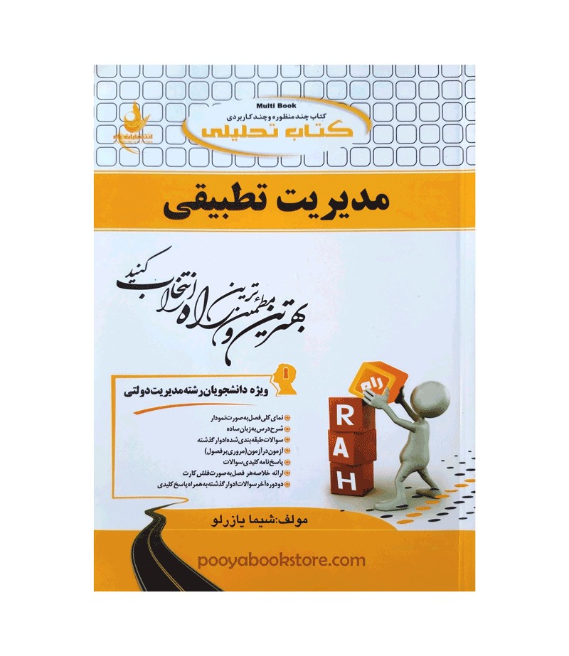 مدیریت تطبیقی اثر شیما یازرلو